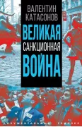 Великая санкционная война
