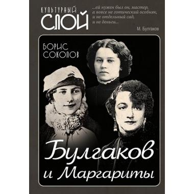 Булгаков и Маргариты