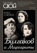 Булгаков и Маргариты