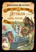 Аттила - царь русов