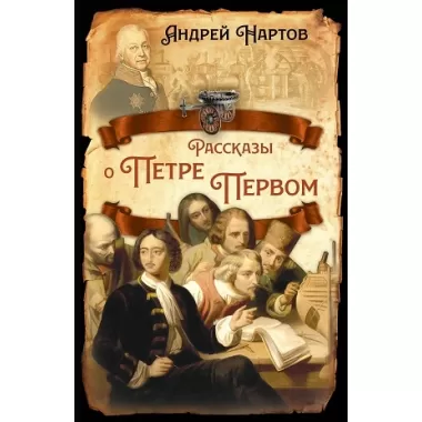 Рассказы о Петре Первом