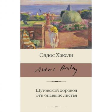 Шутовской хоровод. Эти опавшие листья