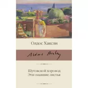 Шутовской хоровод. Эти опавшие листья