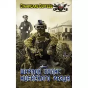 Шерлок Холмс Мценского уезда