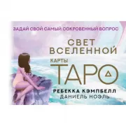 Карты Таро. Свет Вселенной. Задай свой самый сокровенный вопрос