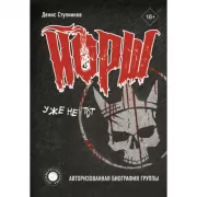 «Йорш» уже не тот. Авторизованная биография группы