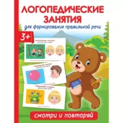 Логопедические занятия для формирования правильной речи. Смотри и повторяй