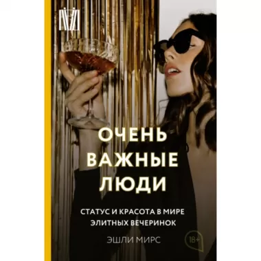 Очень важные люди. Статус и красота в мире элитных вечеринок