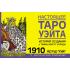 Настоящее таро Уэйта. 1910. История создания и тайны вокруг колоды