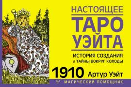 Настоящее таро Уэйта. 1910. История создания и тайны вокруг колоды