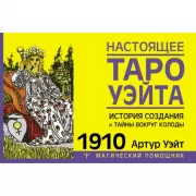 Настоящее таро Уэйта. 1910. История создания и тайны вокруг колоды