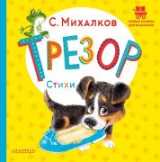 Трезор. Стихи