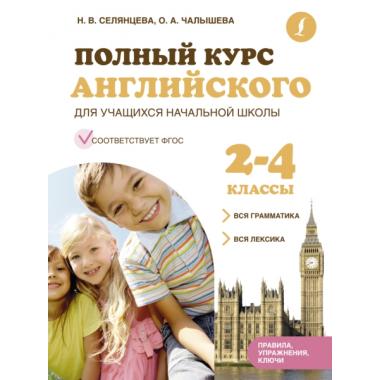 Полный курс английского для учащихся начальной школы. 2-4 класс. Вся грамматика, вся лексика