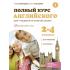 Полный курс английского для учащихся начальной школы. 2-4 класс. Вся грамматика, вся лексика