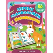 Первые головоломки с ПониМашкой