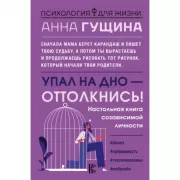 Упал на дно - оттолкнись! Настольная книга созависимой личности