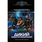 Дикий. Забытая федерация