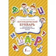 Логопедический букварь для отработки труднопроизносимых звуков