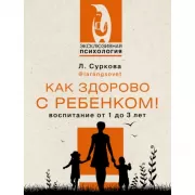 Как здорово с ребенком! Воспитание от 1 до 3 лет