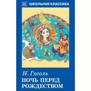 Ночь перед Рождеством