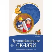 Архитектурные сказки. Беседы об архитектуре с детьми 5-7 лет