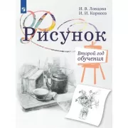 Рисунок. Второй год обучения