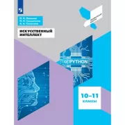 Искусственный интеллект. 10-11 класс