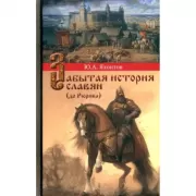 Забытая история славян (до Рюрика)