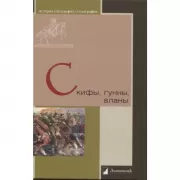 Скифы, гунны, аланы
