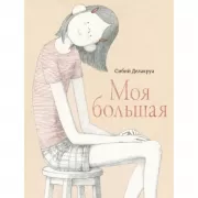 Моя большая