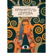 Хранитель дерева