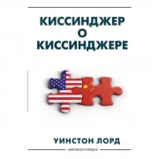 Киссинджер о Киссинджере