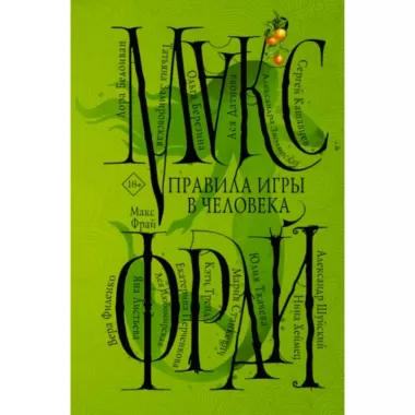 Правила игры в человека