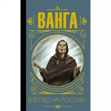 Ванга. Взгляд на Россию