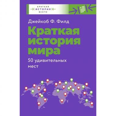 Краткая история мира. 50 удивительных мест
