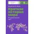 Краткая история мира. 50 удивительных мест