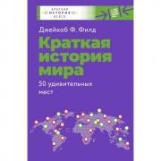 Краткая история мира. 50 удивительных мест