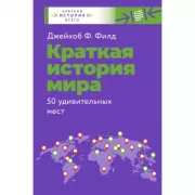 Краткая история мира. 50 удивительных мест