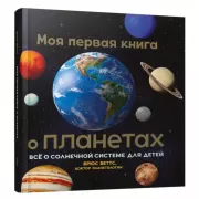 Моя первая книга о планетах. Все о Солнечной системе для детей