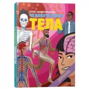 Атлас удивительного человеческого тела