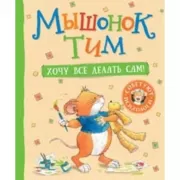 Хочу все делать сам!