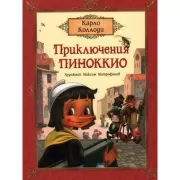Приключения Пиноккио