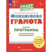 Финансовая грамота. Рабочая программа с методическими рекомендациями