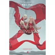 Потаенная девушка
