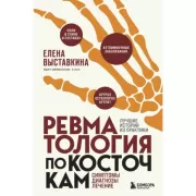 Ревматология по косточкам. Симптомы, диагнозы, лечение