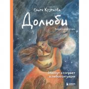 Долюби. Визуальные стихи. Обнимут и согреют в любой ситуации