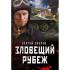 Зловещий рубеж