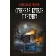 Огненная купель Шантунга