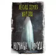 Ночные страхи