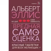 Вредная самооценка. Не дай себя обмануть. Красные таблетки для всех желающих